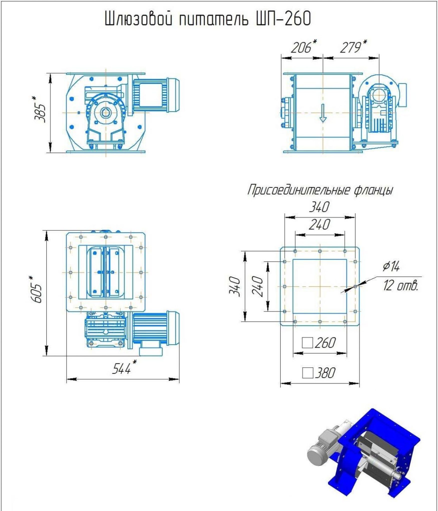 Шлюзовый питатель ШП-260